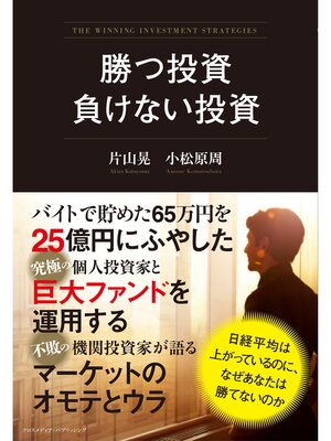 cover image of 勝つ投資　負けない投資